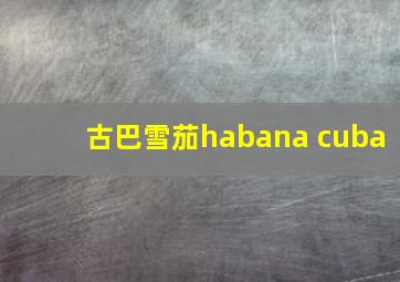 古巴雪茄habana cuba